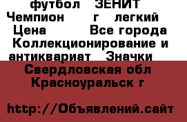 1.1) футбол : ЗЕНИТ - Чемпион 1984 г  (легкий) › Цена ­ 349 - Все города Коллекционирование и антиквариат » Значки   . Свердловская обл.,Красноуральск г.